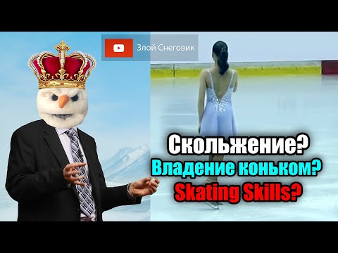 Видео: Что значит СКОЛЬЖЕНИЕ и ВЛАДЕНИЕ КОНЬКОМ в Фигурном Катании? В чем разница?