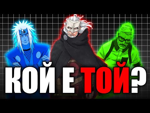 Видео: Какво иска КАШИН КОДЖИ и КОЙ е ТОЙ? | Boruto TBV Теория