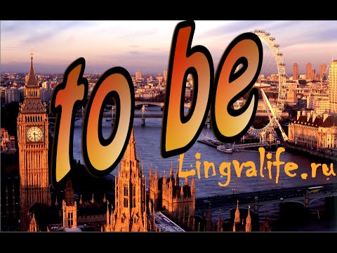 Видео: Употребление "to be".