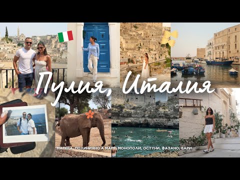 Видео: ЛЯТО В ИТАЛИЯ (PUGLIA VLOG) | Всичко, което трябва да знаете за района