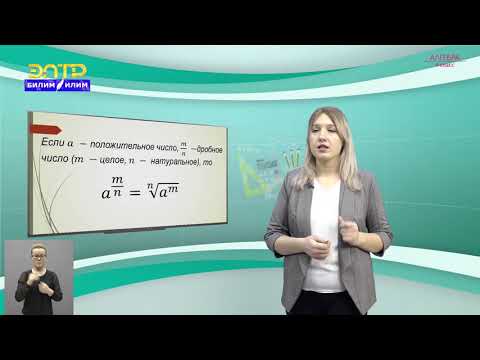 Видео: 9-класс | Алгебра | Определение степени с дробным показателем