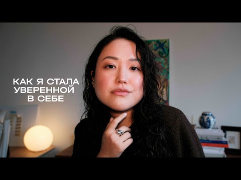 Видео: Как стать уверенным в себе