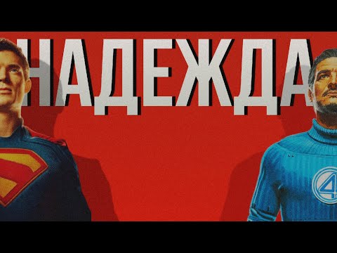 Видео: КАК СУПЕРМЕН И ФАНТАСТИЧЕСКАЯ ЧЕТВЁРКА ВЕРНУЛИ МНЕ НАДЕЖДУ