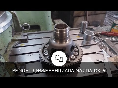 Видео: Ремонт дифференциала автомобиля MAZDA CX-9
