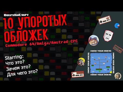Видео: 10 Упоротых Обложек - Know Your Roots #7
