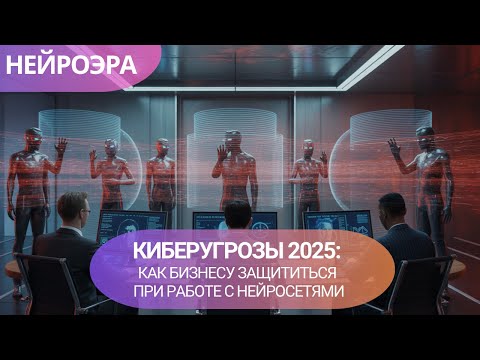 Видео: Киберугрозы | как бизнесу защититься при работе с нейросетями | Наталья Абрамова