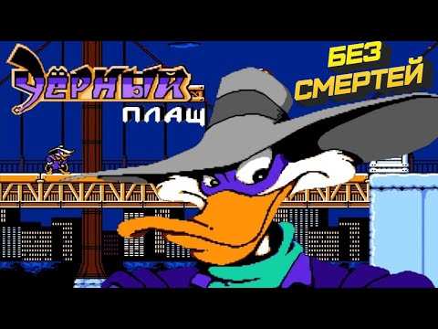 Видео: Darkwing Duck БЕЗ СМЕРТЕЙ