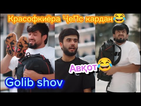Видео: Golib Shov Ай магазин красофки дздид кати Юсуф 😂 (Реклама)