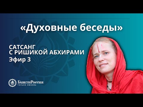 Видео: «Духовные беседы» с ришикой Абхирами. Запись третьего эфира от 10.04.2024.