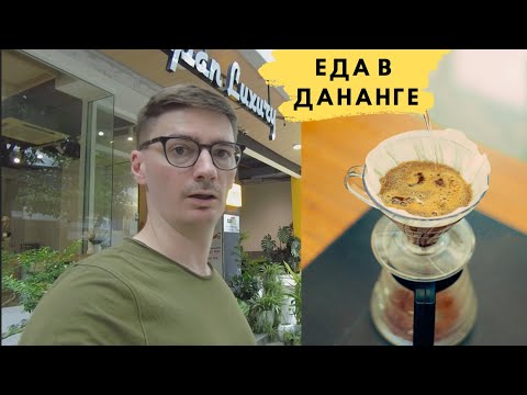 Видео: Где покушать в Дананге | Вьетнамская еда | Спешалти кофе