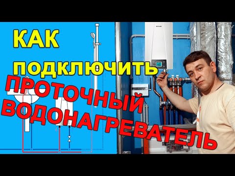 Видео: Проточный водонагреватель электрический в квартире - монтаж и подключение