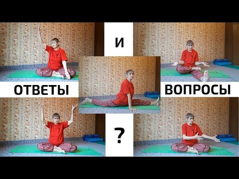Видео: Я не йог, но очень хочу начать | Ошибки вегетарианцев | Артрит и артроз | ОТВЕТЫ на ваши ВОПРОСЫ