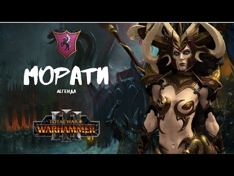 Видео: Морати легенда  1, прохождение + лор Total War: Warhammer III