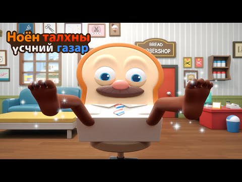 Видео: BreadBarbershop2 | Талхны Хямрал | Mongolian Dubbing