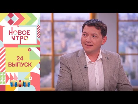 Видео: Новое утро: гость программы - Георгий Черданцев