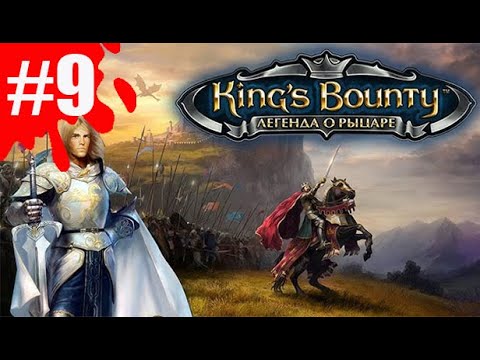 Видео: King's Bounty: Легенда о рыцаре ➤ Прохождение #9 ➤ Гигант - вот это пузо)