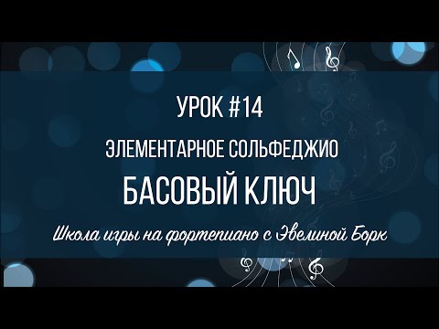 Видео: Элементарное Сольфеджио. Урок #14. Басовый Ключ.