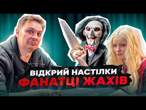 Видео: CULTOVYK | КУЛЬТОВИК ПРО КІНО ТА НАСТІЛКИ | ВІДКРИЙ НАСТІЛКИ НОВАЧКУ #15