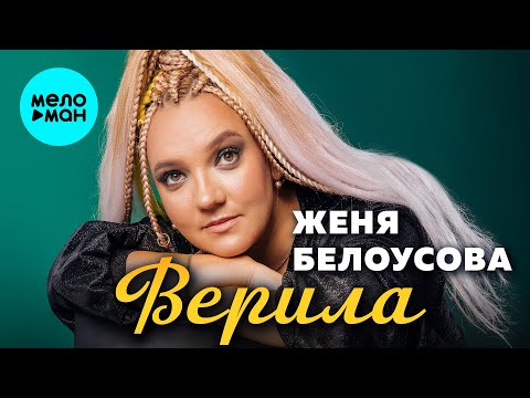 Видео: Женя Белоусова - Верила (Альбом, 2025)
