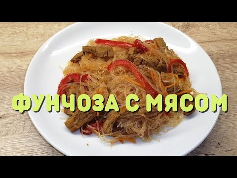 Видео: ФУНЧОЗА С МЯСОМ | Рецепт фунчозы | ВКУСНОДЕЛ