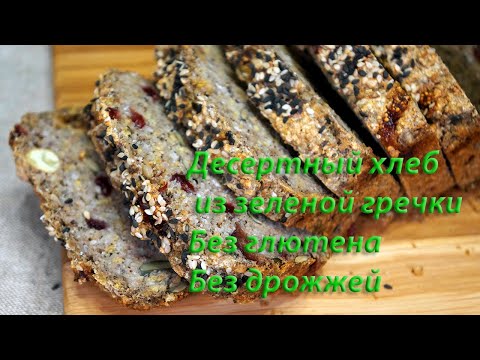 Видео: Десертный хлеб из зеленой гречки
