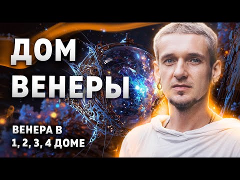 Видео: Дом ВЕНЕРЫ. Венера в 1, 2, 3, 4 доме