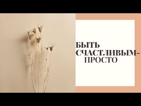 Видео: Как стать лучшей версией себя? Привычки и принципы счастливых людей.