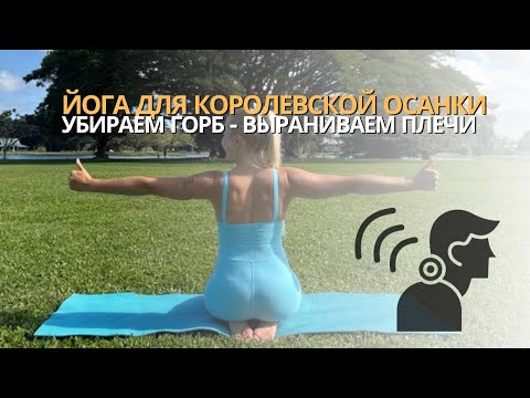 Видео: СУПЕР УПРАЖНЕНИЯ ОТ ХОЛКИ НА ШЕЕ/ВДОВИЙ ГОРБИК - ЙОГА ДЛЯ КОРОЛЕВСКОЙ ОСАНКИ