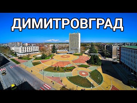 Видео: Димитровград центъра! Сградата на Планета Пайнер! Пешеходна разходка от автогарата към центъра!