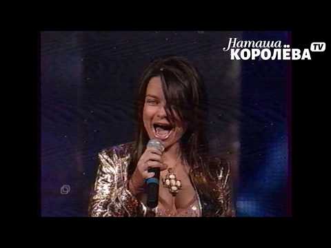 Видео: Наташа Королева - Любимому (2005 г.) live