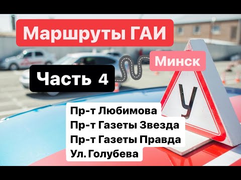 Видео: Маршруты ГАИ. Часть 4