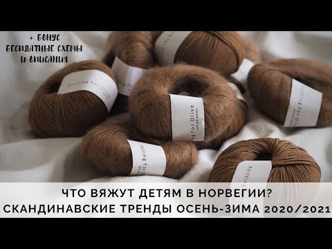 Видео: 🔥 СКАНДИНАВСКИЕ ТРЕНДЫ В ВЯЗАНИИ ОСЕНЬ - ЗИМА 2020-2021 | ЧТО ВЯЖУТ ДЕТЯМ В НОРВЕГИИ? | ОСЕНЬ 2020