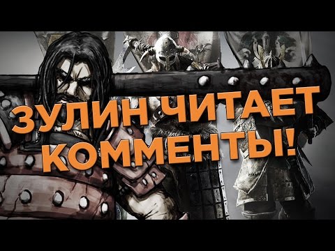 Видео: ЗУЛИН - ПРЕДВЗЯТЫЙ ЛЖЕЦ! Читаем ваши комментарии!