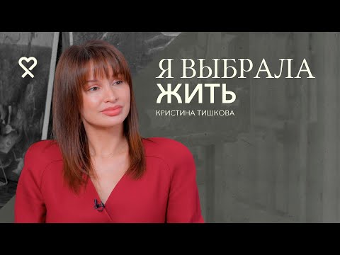 Видео: «Я выбрала продолжать ЖИТЬ». Как справляться с тем, на что ты не можешь повлиять?
