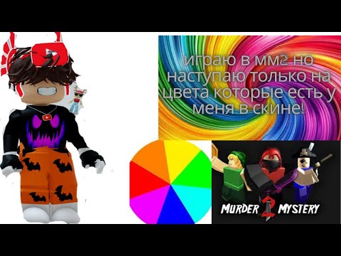 Видео: 📚ММ2 НО НАСТУПАЮ ТОЛЬКО НА ТОТ ЦВЕТ КОТОРЫЙ ЕСТЬ У МЕНЯ НА СКИНЕ🙀