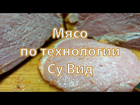 Видео: Колбасу больше не покупаю, мясо по технологии Су Вид