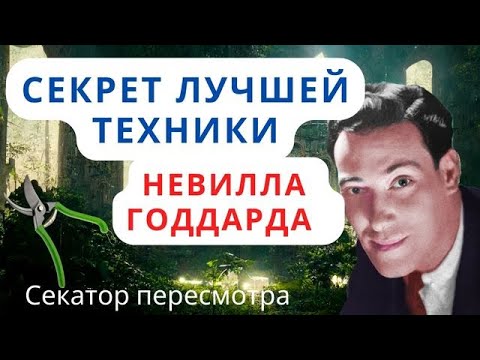 Видео: Пересмотр Невилла Годдарда: как изменяя прошлое менять будущее?