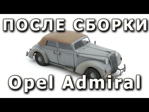 Видео: После сборки -  Opel Admiral Кабриолет от ICM в 1/35 (Opel Admiral Cabriolet ICM 1:35)