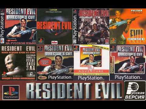 Видео: Русская Версия #1: Resident Evil