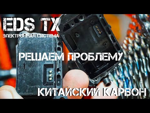 Видео: Короткое замыкание в EDS TX. Попала вода. решение проблемы. Карбоновый Twitter r12