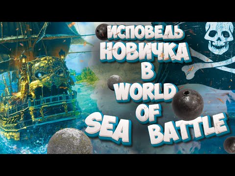 Видео: Исповедь новичка в World of Sea Battle/World of Sea Battle глазами новичка