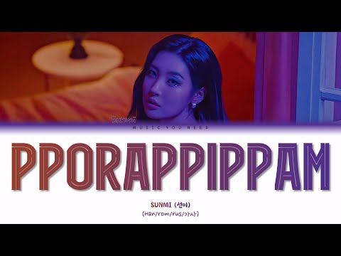 Видео: SUNMI - PPORAPPIPPAM (ПЕРЕВОД | КИРИЛЛИЗАЦИЯ | COLOR CODED LYRICS)