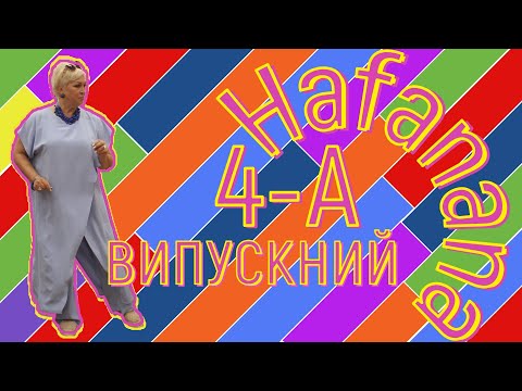 Видео: Танок "Hafanana". 4-А випускний.