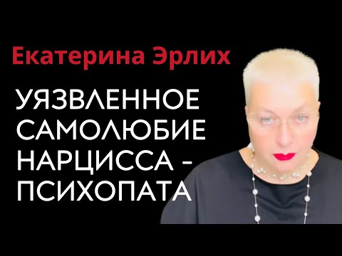 Видео: УЯЗВЛЕННОЕ   САМОЛЮБИЕ НАРЦИССА - ПСИХОПАТА. Екатерина Эрлих.