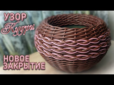 Видео: УЗОР КУДРИ✨НОВОЕ ЗАКРЫТИЕ✨ ПЛЕТЁМ КАШПО✨РОТАНГ✨МАСТЕР КЛАСС✨КАРКАСНОЕ ПЛЕТЕНИЕ