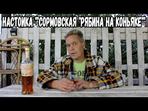 Видео: Настойка ""Сормовская "рябина на коньяке""