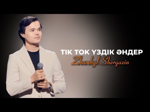 Видео: ТИК ТОК ҮЗДІК ӘНДЕР😍 ЕҢ ҮЗДІК ХИТ ӘНДЕР 2025😍
