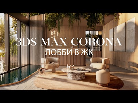Видео: Создание лобби в ЖК с нуля в 3ds Max и Corona Renderer | Интерьер в 3ds Max и Corona Renderer