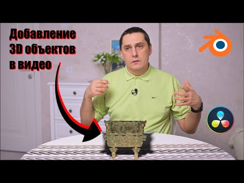 Видео: Добавление 3D объектов в видео