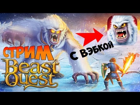 Видео: BEAST QUEST - СТРИМ на АНДРОИД📱 [прохождение сюжета RPG-игры]